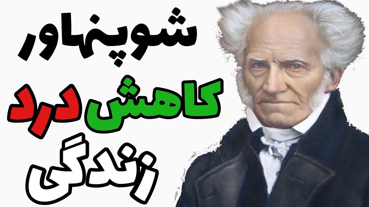 آرتور شوپنهاور : چگونه درد زندگی را کاهش دهیم؟