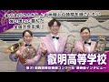 叡明高校、初の全国出場決定！　西関東吹奏楽コンクール2025演奏後インタビュー