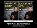 Жидовский кагал и тупость Соловьёва на русском ТВ. Андрей Савельев