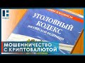 Житель Нижнего Новгорода обманул двух тамбовчан на перепродаже криптовалюты