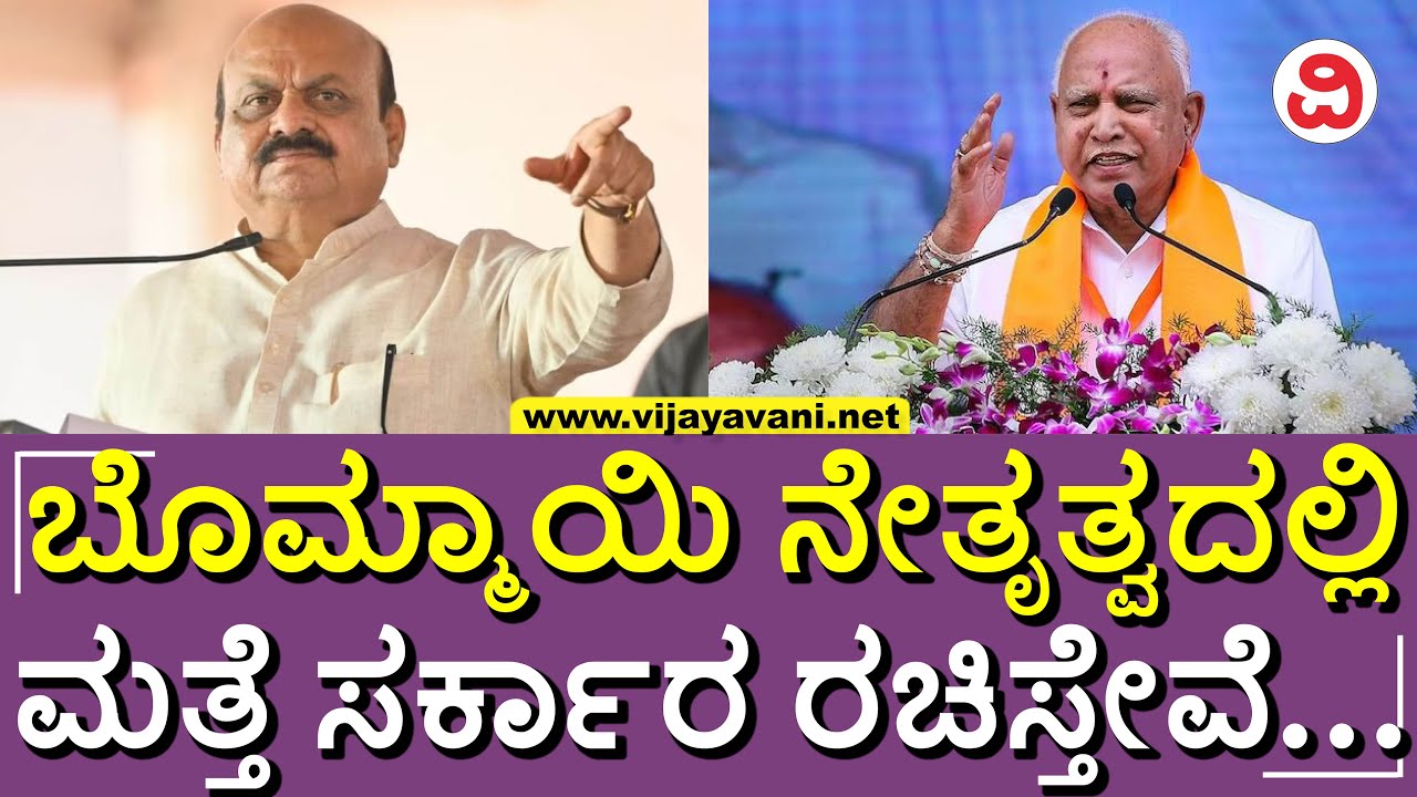 ⁣Yediyurappa: ಮುಂದಿನ ಬಾರಿ ಬಸವರಾಜ ಬೊಮ್ಮಾಯಿ ಅವರ ನೇತೃತ್ವದಲ್ಲಿ ಮತ್ತೊಮ್ಮೆ ಸರ್ಕಾರ ರಚಿಸ್ತೇವೆ