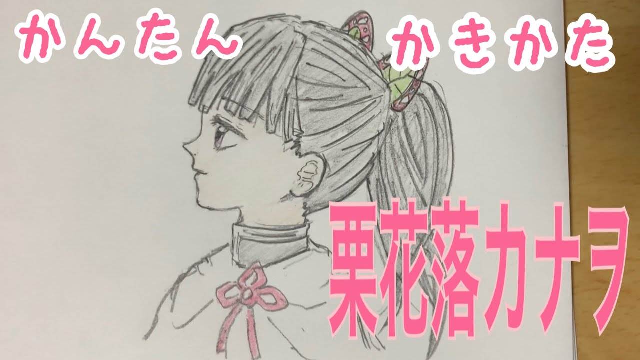 かんたん絵の描き方 鬼滅の刃 栗花落カナヲ イラスト絵 通常速 ゆっくり Youtube