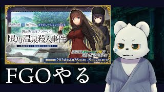 【Fate/Grand Order】魔法使いの夜コラボイベント！3