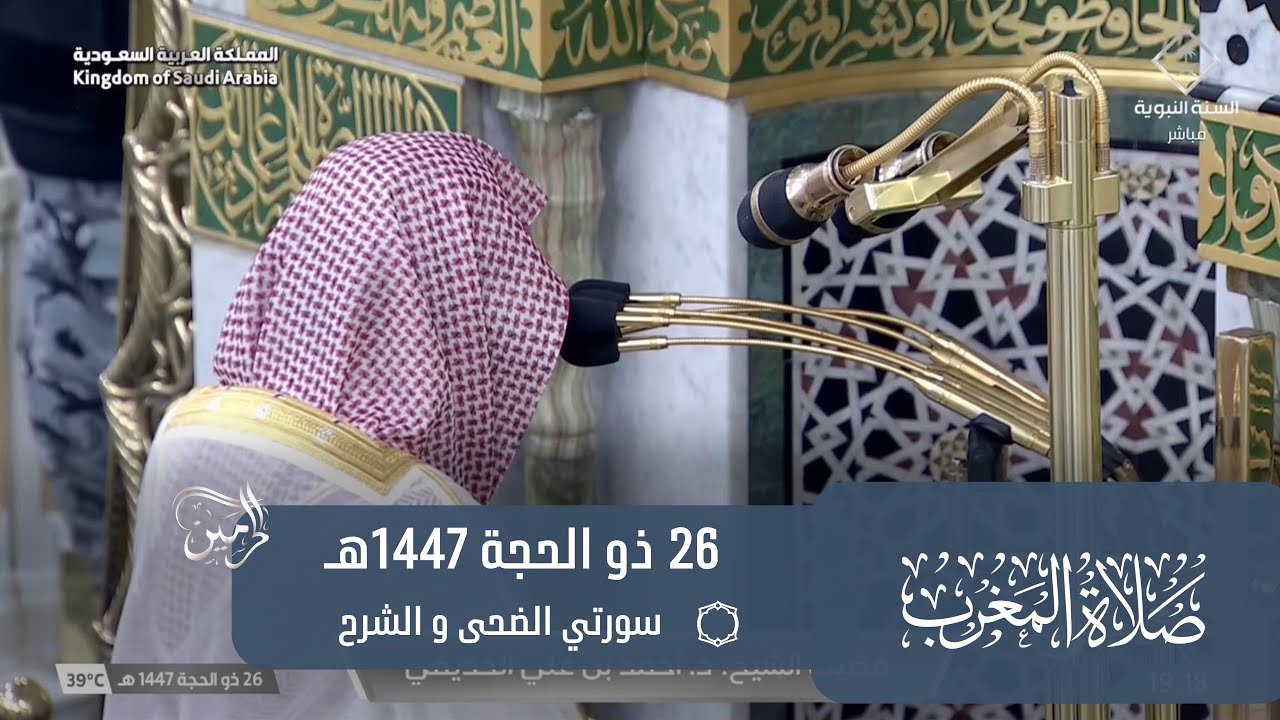 صلاة المغرب للشيخ أحمد الحذيفي 26 ذو الحجة 1447هـ