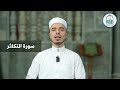 25 سورة التكاثر إبراهيم آل زكريا