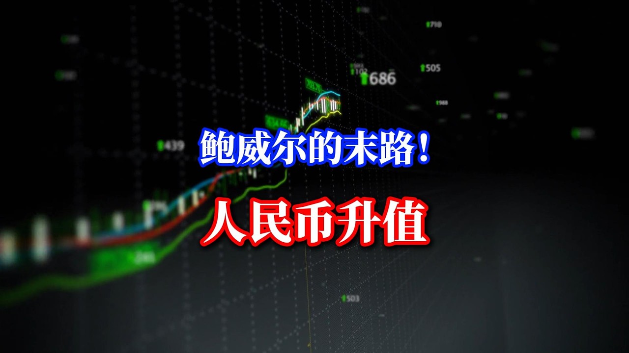 鲍威尔的末路！人民币升值