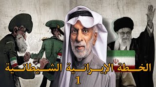 الخطة الإيرانية للسيطرة على دول المنطقة العربية  (الجزء 1)