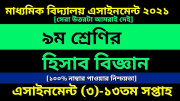 Class 9 Accounting assignment 3 Answer 13th Week || Class 9 Assignment || ৯ম শ্রেণির হিসাব বিজ্ঞান ৩