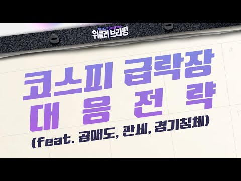 코스피 <strong>삼일</strong> 연속 하락, 급락장세 속 투자대응 전략은? #공매도 #관세 #경기침체 (위클리브리핑:투자전략, 25.03.31)