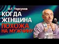 Когда женщина похожа на мужчину Торсунов лекции Смотрите без рекламы
