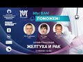 «МЫ ВАМ ПОМОЖЕМ» - «Желтуха и рак» (3 июня)