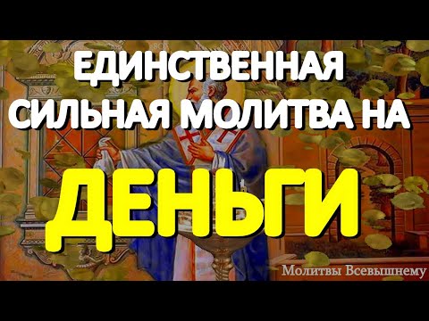 Сильная молитва на деньги. Просите сегодня святителя Спиридона, и достаток придет к Вам