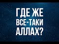 Где же все-таки Аллах?