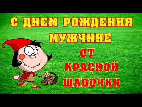 С Днем Рождения от Красной Шапочки мужчине. Прикольное поздравление