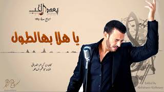 كاظم الساهر - يا هلا بهالطول (البوم بعد الحب 1995 ) - Kathem Al-Saher - Ba3d Al Hob