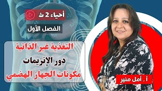 الأحياء للصف الثاني الثانوي { 06 }  التغذية غير الذاتية ـ دور الإنزيمات ـ مكونات الجهاز الهضمي