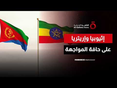 A Wider Confrontation Looms: Escalation Between Ethiopia and Eritrea Sparks Regional Concern