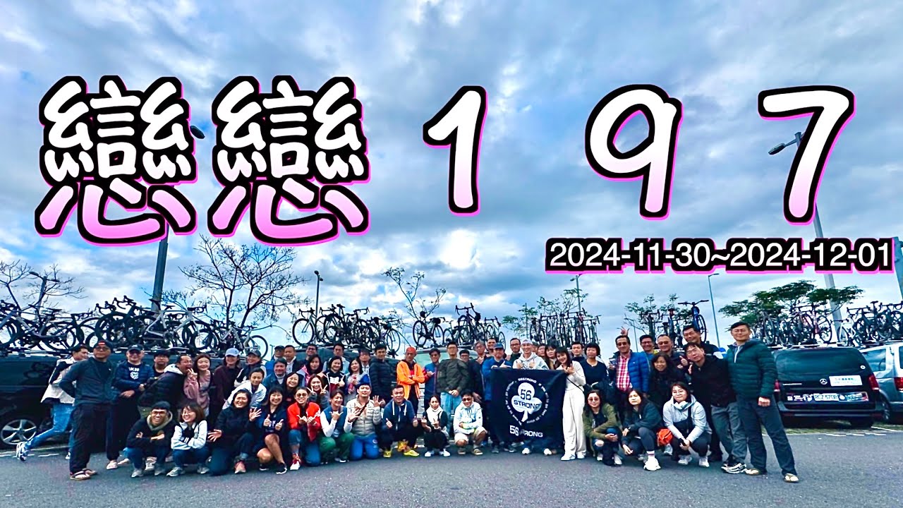 2024 戀戀１９７初體驗～人生第一場競賽型比賽  兩天的行程就是開心啊
