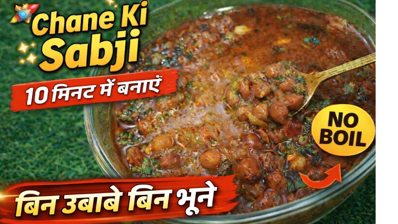 🔥 बिना भुने बिना उबाले सिर्फ 10 मिनट में चने की सब्जी | डायरेक्ट कुकर रेसिपी #foryou #viral #food 