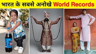 भारत के 5 सबसे अद्भुत World Record || India&#39;s 5 Most Amazing World Records