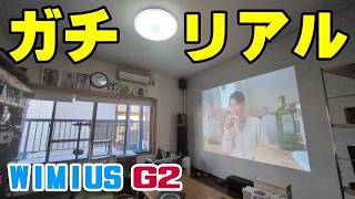 WIMIUS G2 2500ANSI プロジェクター これ見ても、本当に Anker XGIMI ETOE でいいの？