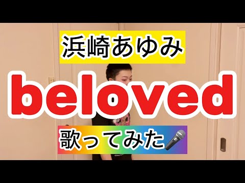 【浜崎あゆみ】 beloved 歌ってみた🎤