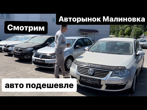 АВТОРЫНОК ￼МАЛИНОВКА большой обзор