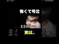 最後まで聞いて しょうやん男三兄弟 Shorts 怖い話 怪談 最後まで聞いて しょうやん男三兄弟 Shorts 怖い話 怪談