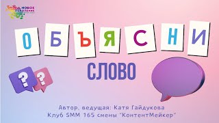 Клуб SMM 165 смены: "Объясни слово" Ребячий лагерь Новое Поколение г. Пермь