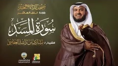 سورة المسد بقراءة خلف العاشر | الشيخ مشاري راشد العفاسي