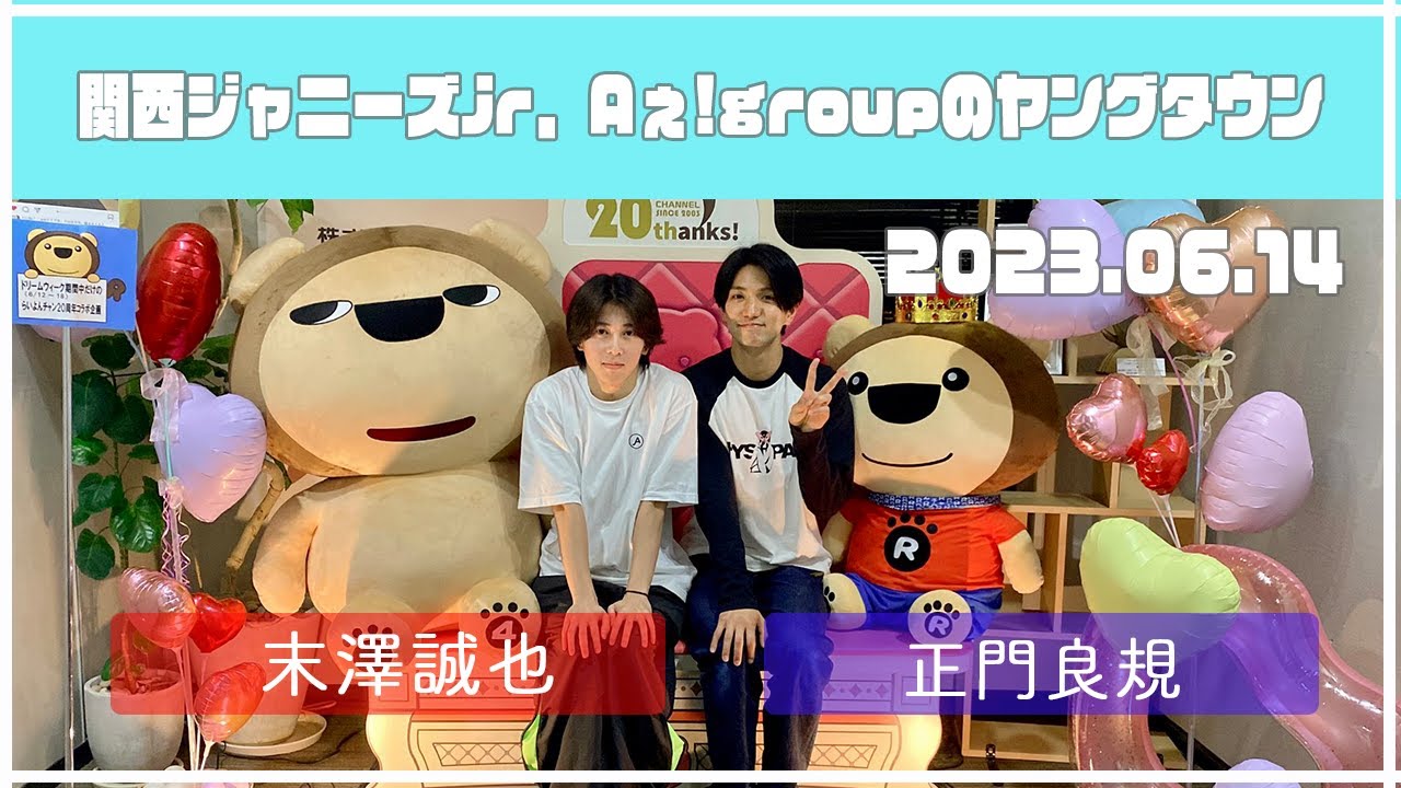 2023.06.14【関西シ゛ャニース゛Jr  Aぇ! groupのＭＢＳヤンク゛タウン】（末澤誠也・正門良規）