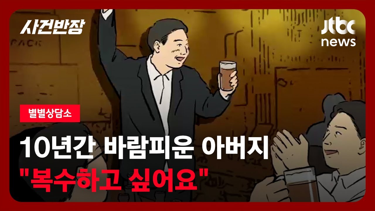 [별별상담소] 10년이나 지속한 아버지의 '불륜'…가족을 기만한 세월을 보상받을 수 있을까요? / JTBC 사건반장