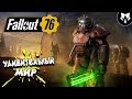 Fallout 76 Продолжаем познавать игру часть 12