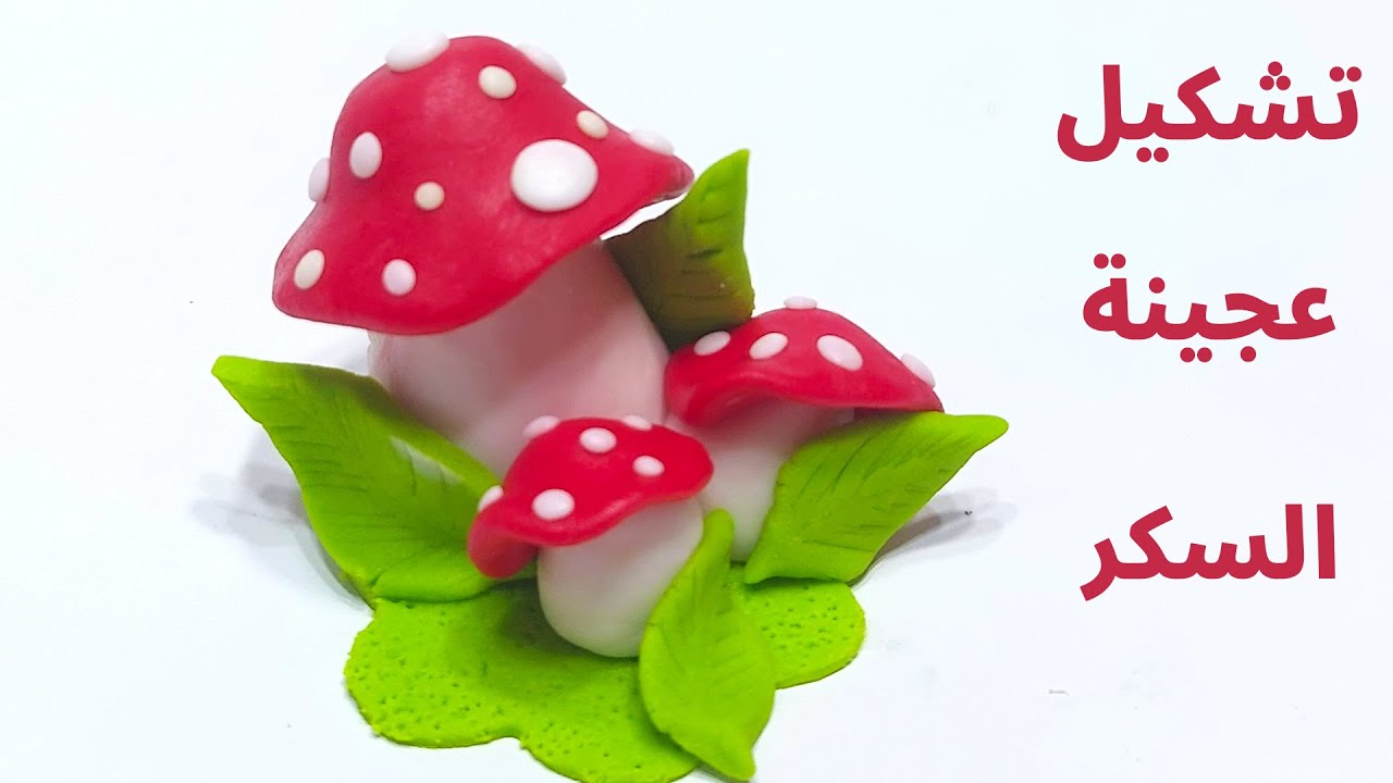 سلسلة تشكيل عجينة السكر للمبتدئين | طريقة عمل الماشروم ( الفطر ) 😍👍👍