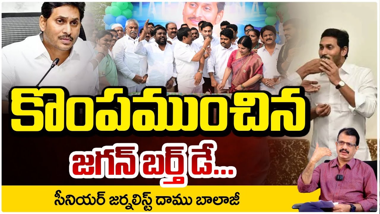 Jagan Rappa Rappa కొంపముంచిన జగన్ బర్త్ డే... | Jagan Birthday Incident | Rappa Rappa ...
