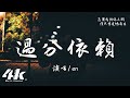 En 過分依賴 我曾為你 深深低落塵埃種種卑微姿態 苦苦懇求你再給我剩一點期待 高音質 動態歌詞Lyrics En 過分依賴 我曾為你 深深低落塵埃種種卑微姿態 苦苦懇求你再給我剩一點期待 高音質 動態歌詞Lyrics
