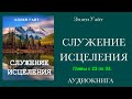 Аудиокнига &quot;Служение исцеления&quot; / Эллен Уайт/ Главы с 23 по 33.