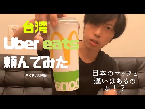[台中]Ubereatsでマック頼んでみた！果たして違いはあるのか！？