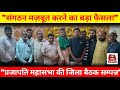 प्रजापति महासभा की जिला बैठक: संगठन मज़बूत करने के लिए कार्यकर्ता सम्मेलन का बड़ा ऐलान #bijnornews