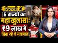 Delhi Child Trafficking: 5 राज्यों में फैले 'बच्चा चोर गिरोह' का पर्दाफाश, Doctor समेत 13 गिरफ्तार!