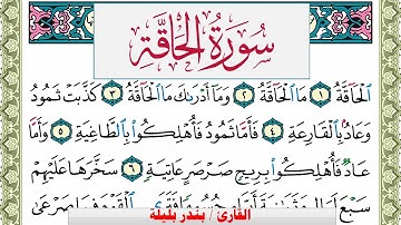 سورة الحاقة بندر بليلة Surah Al Hakka bandar balilah برواية حفص عن عاصم