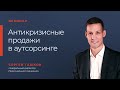 Вебинар "Антикризисные продажи в аутсорсинге"