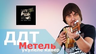 ДДТ - Метель (укулеле кавер) ДДТ - Метель (укулеле кавер)