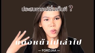 แต่งหน้าไปเล่าไป | ประสบการณ์เริ่มเห็นผี | ฟอร์ดจ้าาา