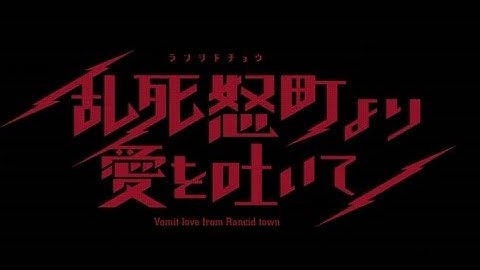 映画「乱死怒町より愛を吐いて」予告編