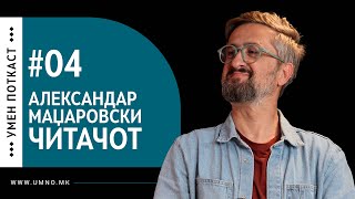 #04 Александар Маџаровски ЧИТАЧОТ | Умен поткаст #04