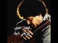 فيصل علوي طريقي شوك