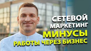 Минусы работы через бизнес. Сетевой маркетинг. МЛМ.