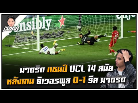 มาดริด แชมป์ UCL 14 สมัย หลังเกม ลิเวอรพูล 0-1 รีล มาดริด