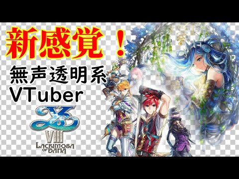 【無声透明Vtuber】イースVIII Lacrimosa of DANA #14【バ美肉、バ美声不使用】